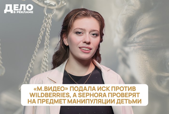 Изображение к «Дело в рекламе»: «М.Видео» подала иск против Wildberries, а Sephora проверят на предмет манипуляции детьми